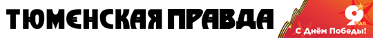 Тюменская правда